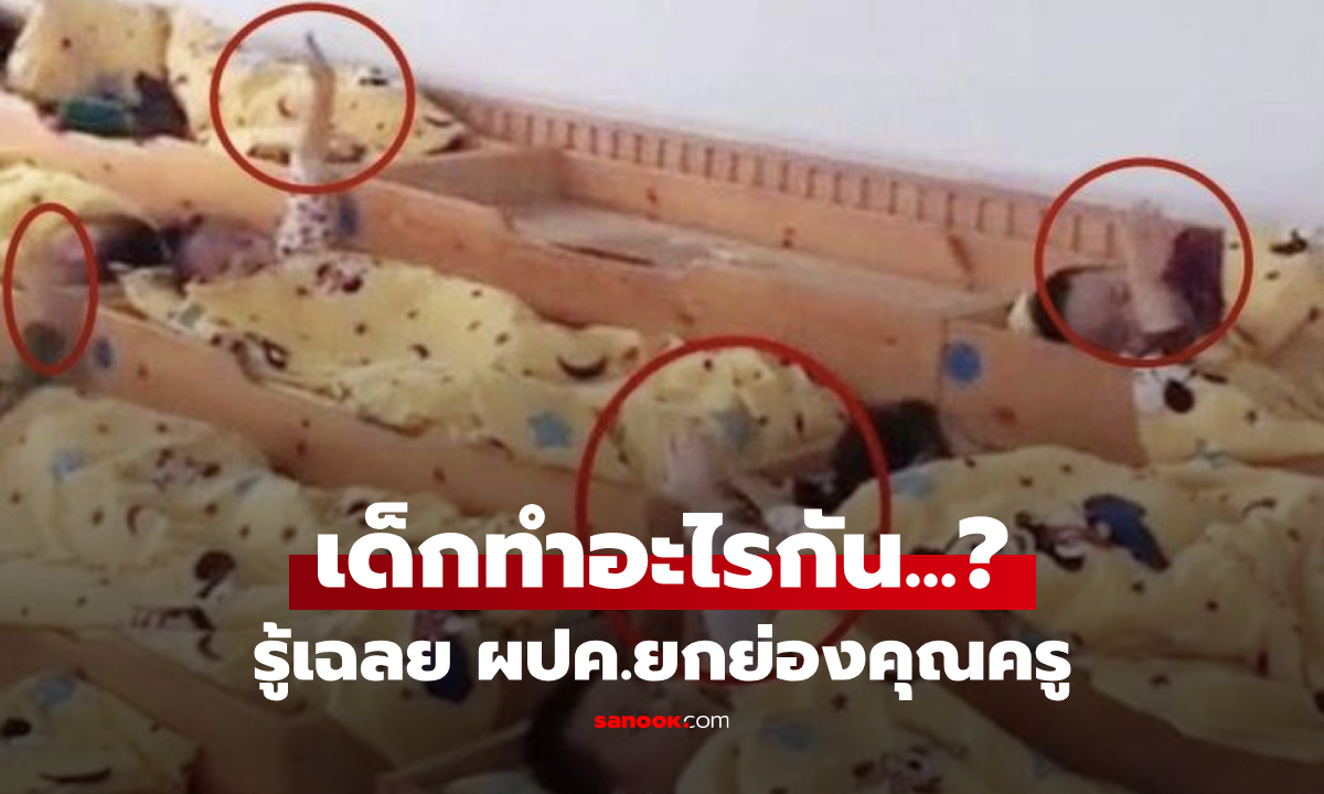 ทำอะไรกัน?! ส่งรูปเข้ากลุ่มผู้ปกครอง เด็กๆ \
