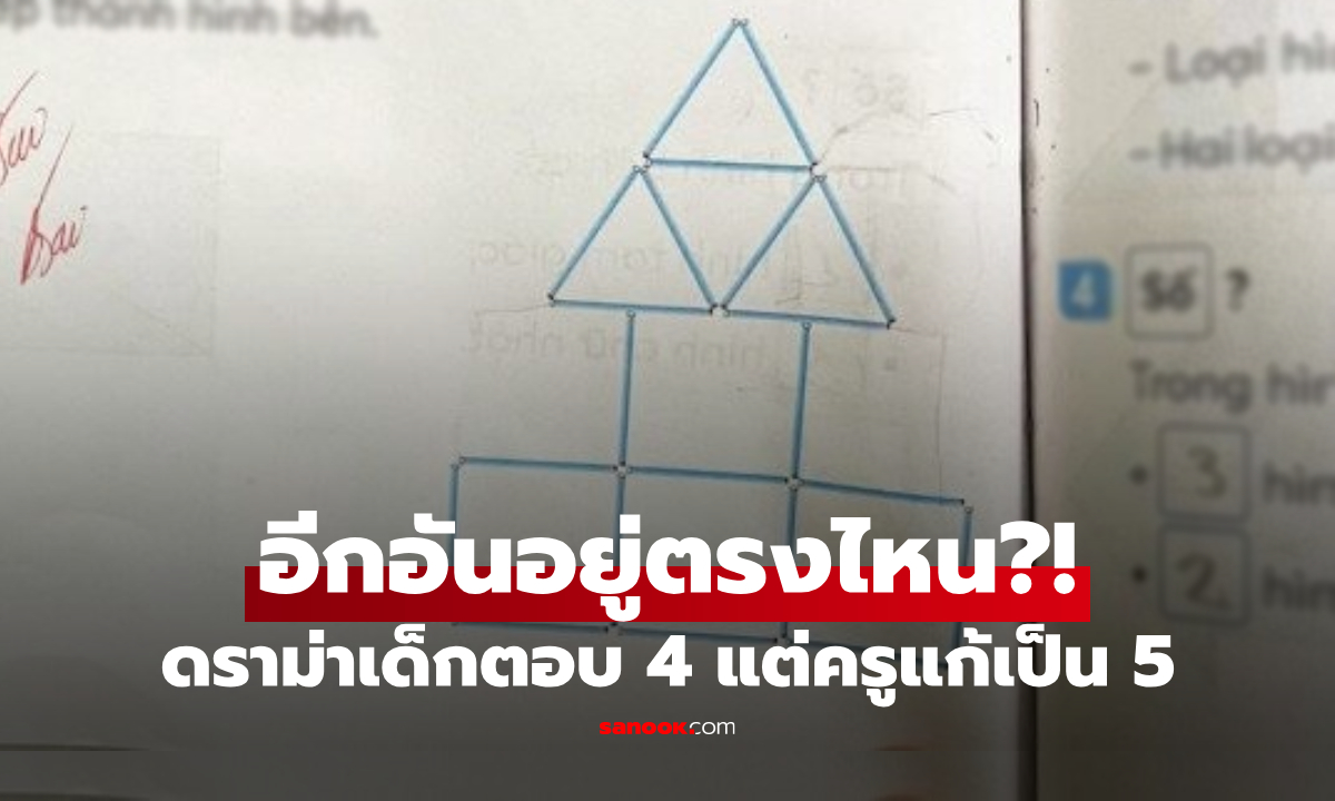 ดราม่าคณิต นร.ตอบมีสามเหลี่ยม 4 อัน แต่โดนแก้เป็น 5 ใครดูรูปก็ว่า \