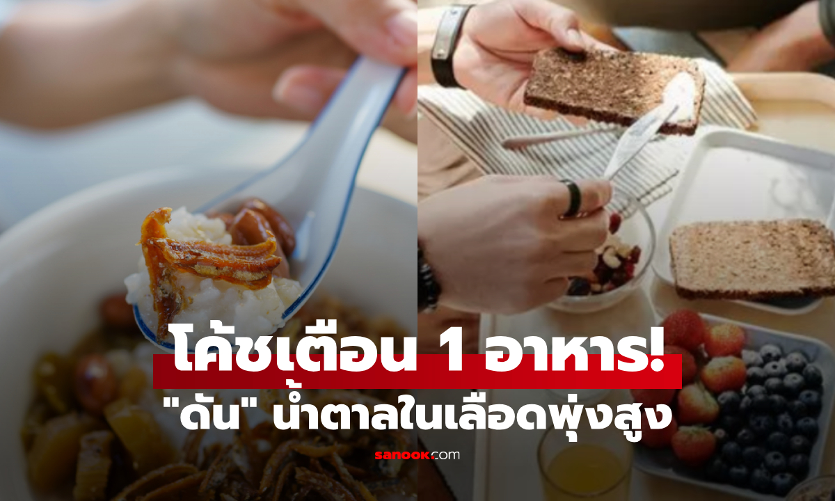 โค้ชสุขภาพเตือน! อาหาร 1 อย่างที่ \