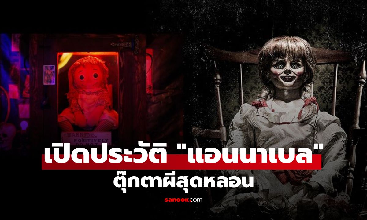 เปิดประวัติ ตุ๊กตาแอนนาเบล (Annabelle) ตุ๊กตาผีสุดหลอนที่ถูกนำไปสร้างภาพยนตร์