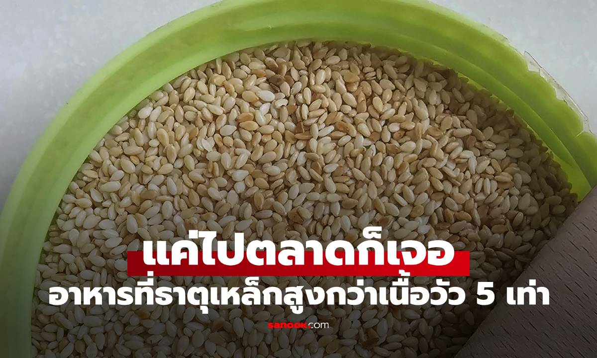 ไปตลาดก็เจอ! อาหารที่มีธาตุเหล็กสูงกว่าเนื้อวัว 5 เท่า แถมกรองไขมัน \