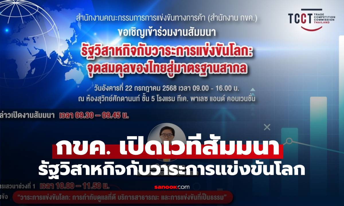 กขค. เปิดเวทีสัมมนา “รัฐวิสาหกิจกับวาระการแข่งขันโลก: จุดสมดุลของไทยสู่มาตรฐานสากล”