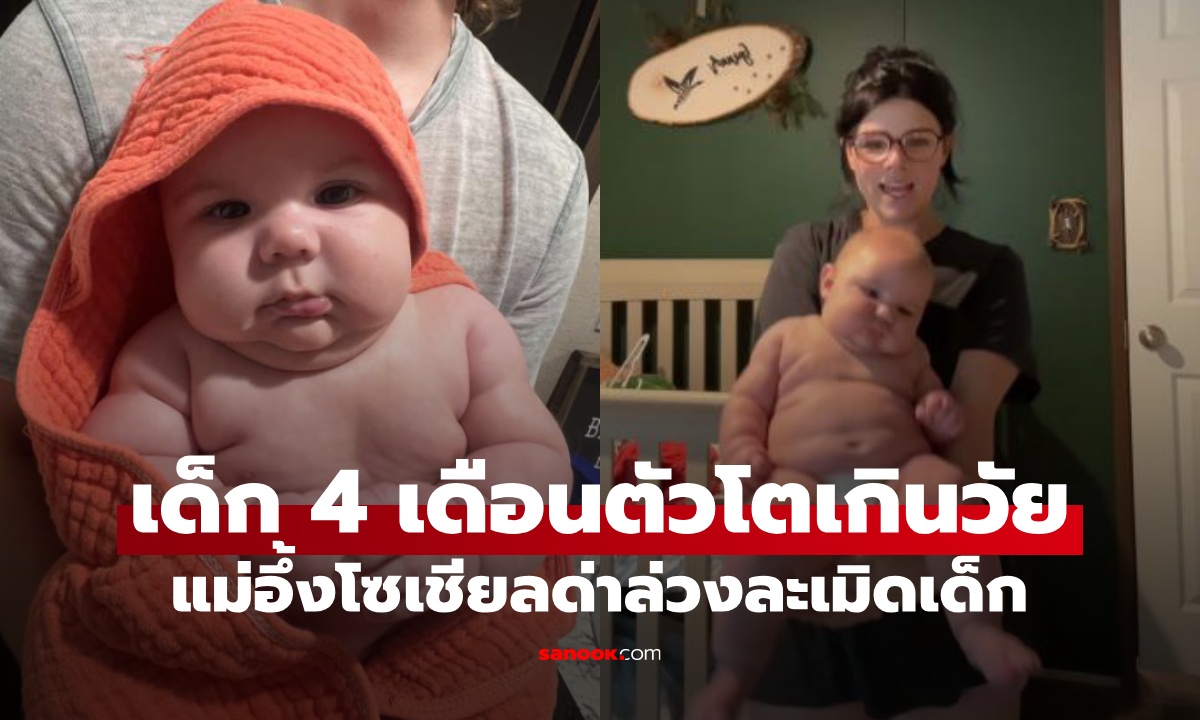 คุณแม่มือใหม่โดนด่า ลูกวัย 4 เดือน กลายเป็นเด็กยักษ์หนัก 10.2 กก. เฉลยวิธีเลี้ยง