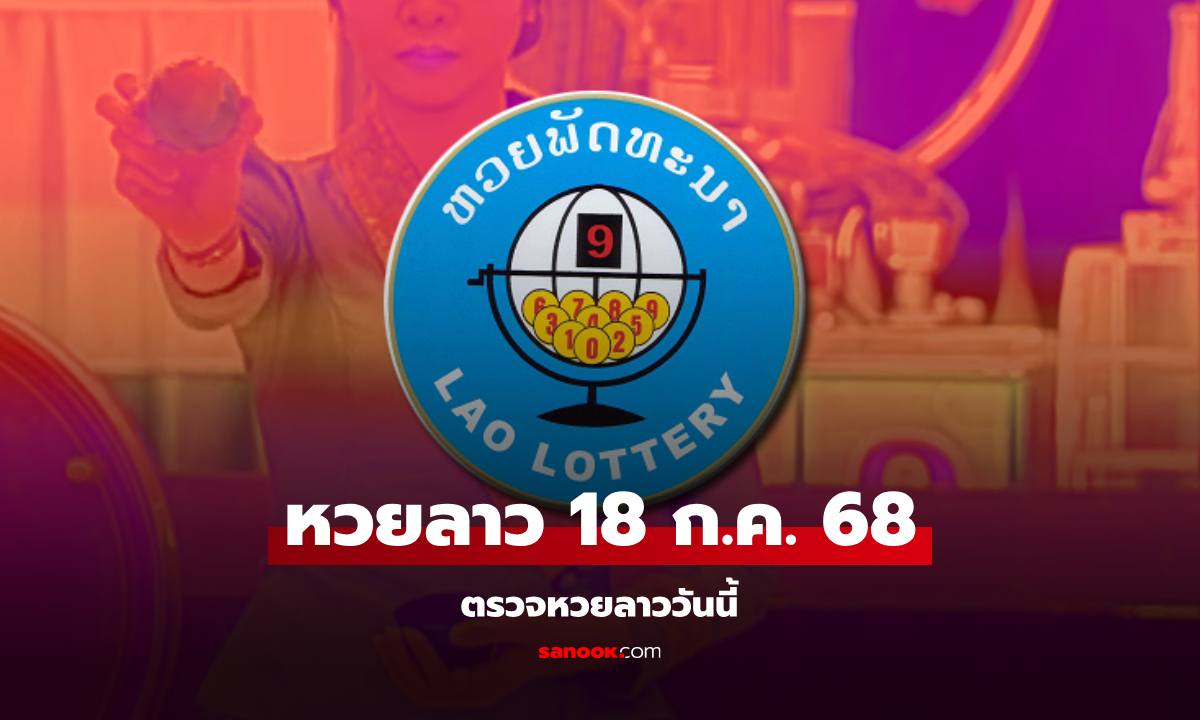 หวยลาววันนี้ 18 กรกฎาคม 2568 ผลหวยลาววันนี้ ออกอะไร
