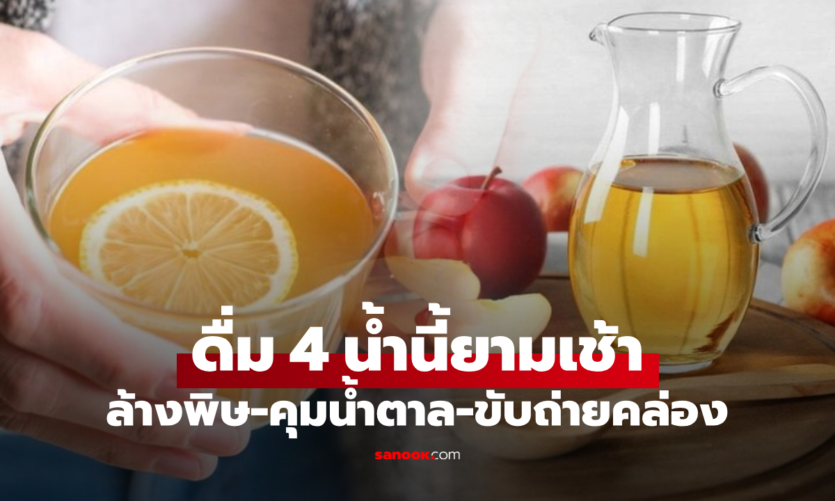 ดื่มดีตอนเช้า 4 น้ำอร่อย \