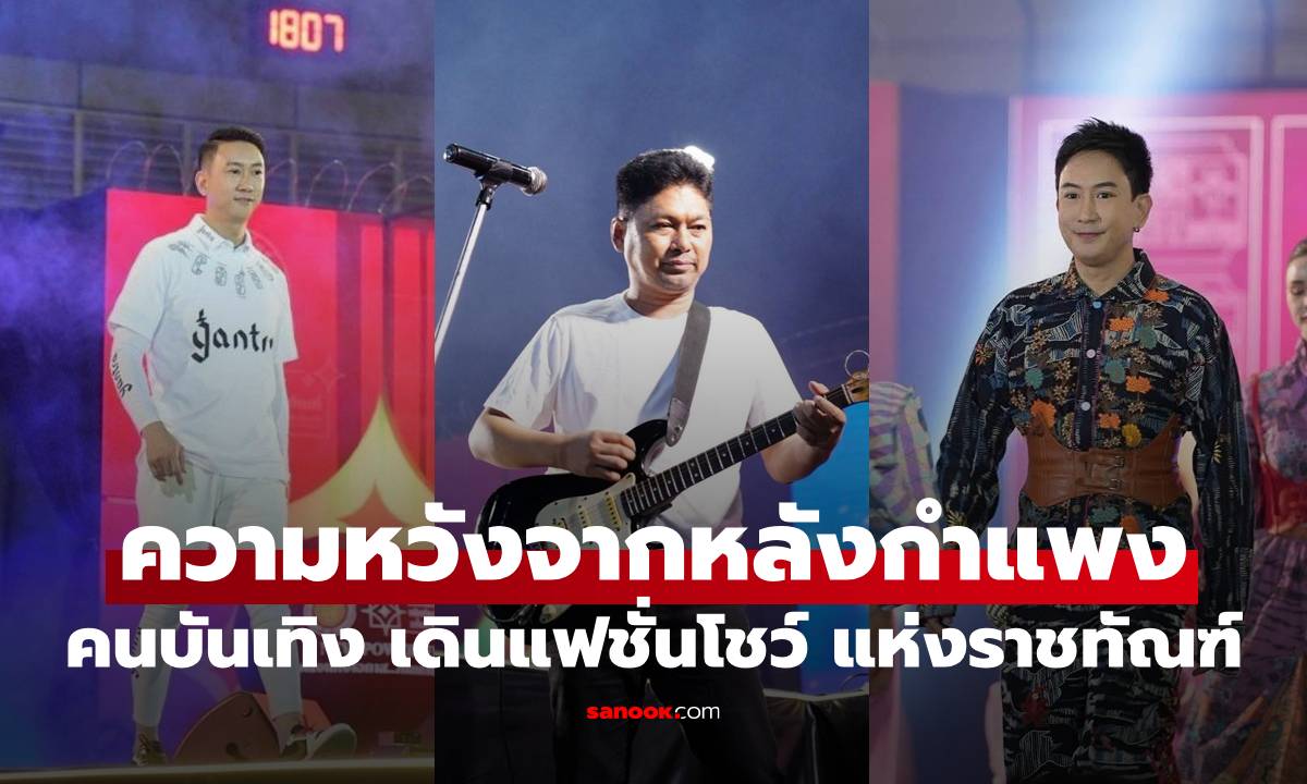 ขนทัพคนบันเทิง ร่วมเดินแฟชั่นโชว์ แห่งราชทัณฑ์ ความหวังจากหลังกำแพง
