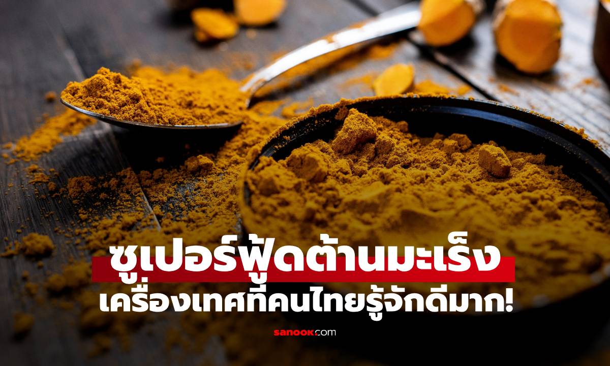 เครื่องเทศชนิดนี้ "ซูเปอร์ฟู้ด" ต้านมะเร็งลำไส้ใหญ่ กินทุกวันช่วยยับยั้งการเกิดเนื้องอก