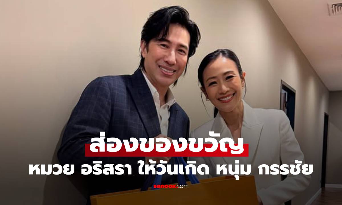 ส่องของขวัญจาก \