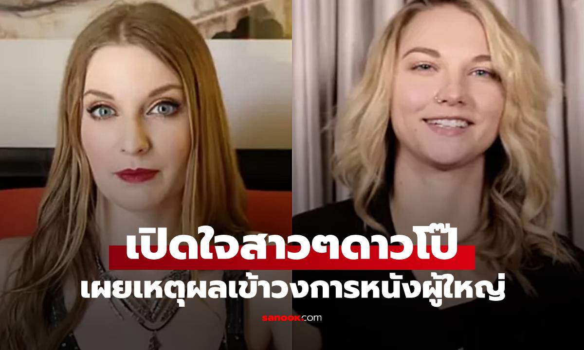 เปิดใจสาวๆ ดาวโป๊ เผยเหตุผลที่เข้าสู่วงการหนังผู้ใหญ่ บางทีก็ไม่ใช่แค่เรื่องเงิน