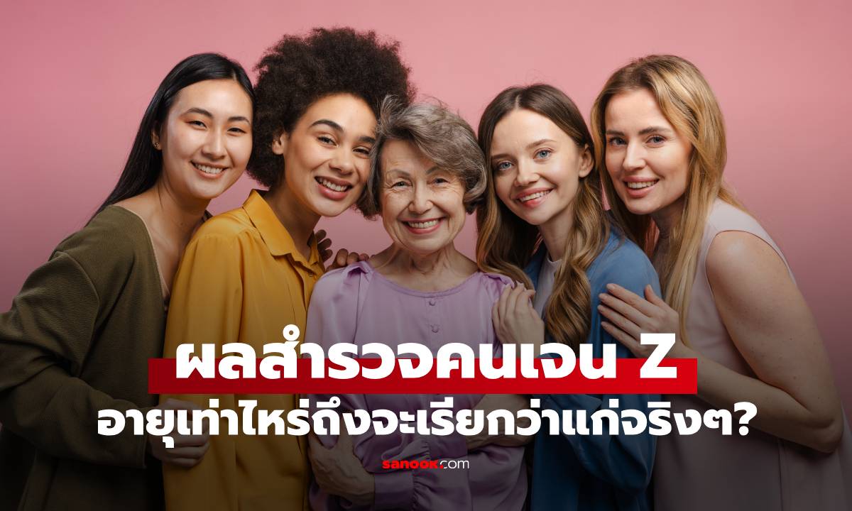เปิดผลสำรวจคนเจน Z ต้องอายุเท่าไหร่ที่ถูกมองว่า \