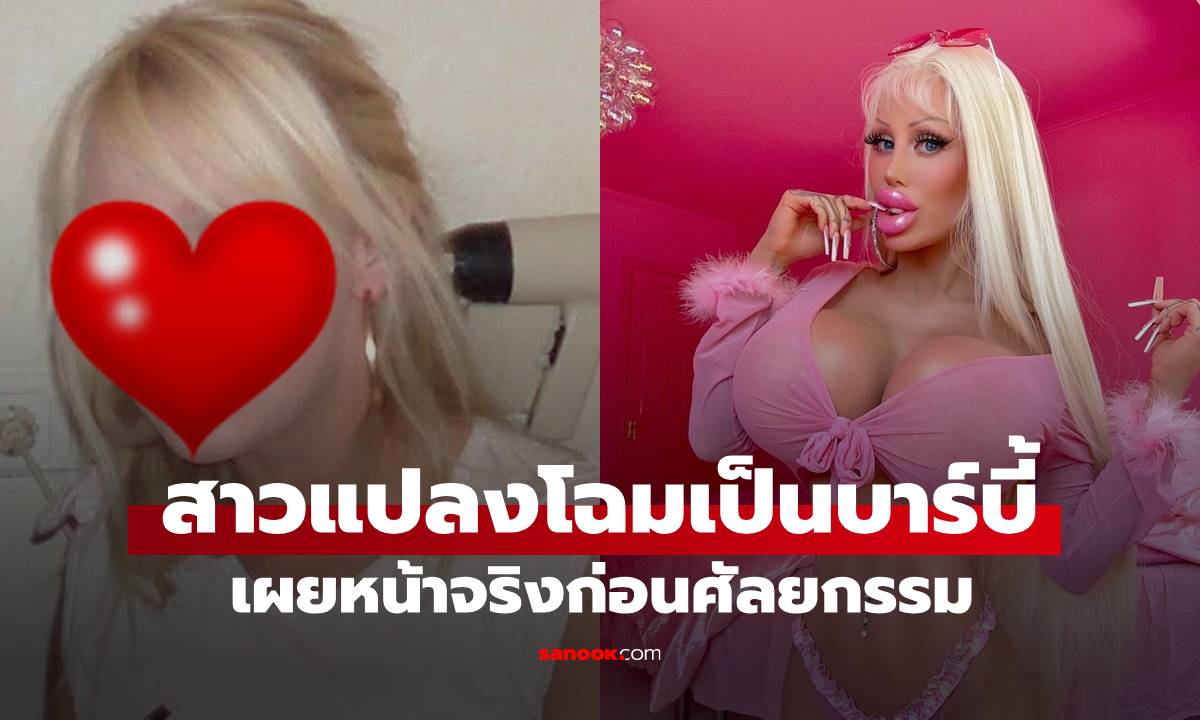 พิธีกรยังอ้าปากค้าง! สาวเผยหน้าจริง ก่อนทุ่ม 10 ล้าน ศัลยกรรมแปลงโฉมเป็นบาร์บี้