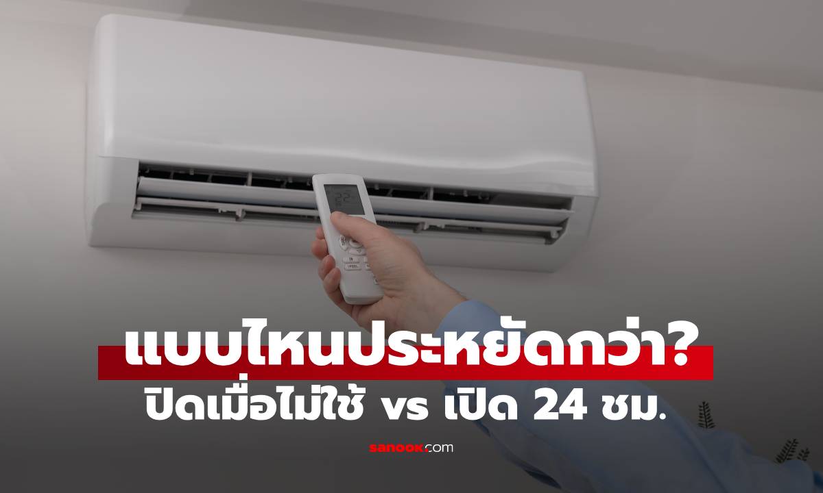 ปิดแอร์เมื่อไม่ใช้ vs เปิด 24 ชม. แบบไหนประหยัดกว่า? ร้านเครื่องใช้ไฟฟ้า มาตอบเอง