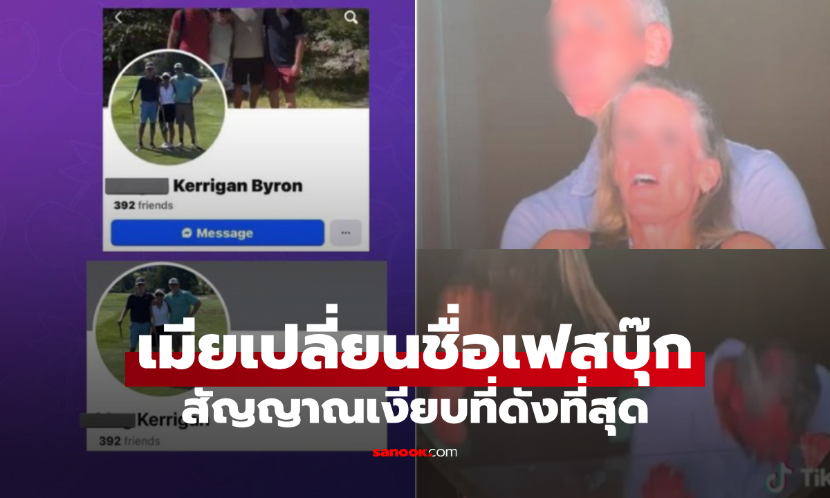 ภรรยาโต้อย่างสง่า "เปลี่ยนชื่อเฟสบุ๊ก" โซเชียลตีความแตกหัก CEO เซ่นซีนคบชู้ในคอนเสิร์ต!