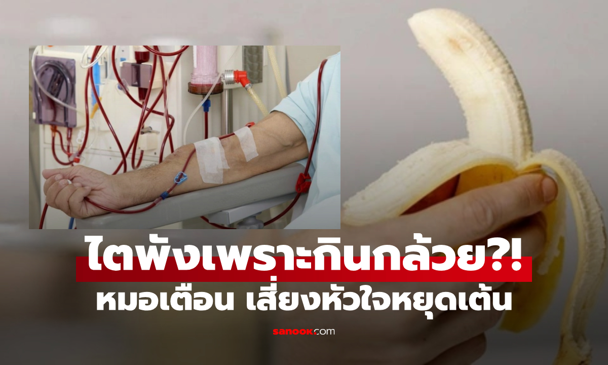ลูกช็อก! พ่อแค่กินกล้วย อ่อนแรงต้องหามส่งหมอ ชี้สาเหตุ \