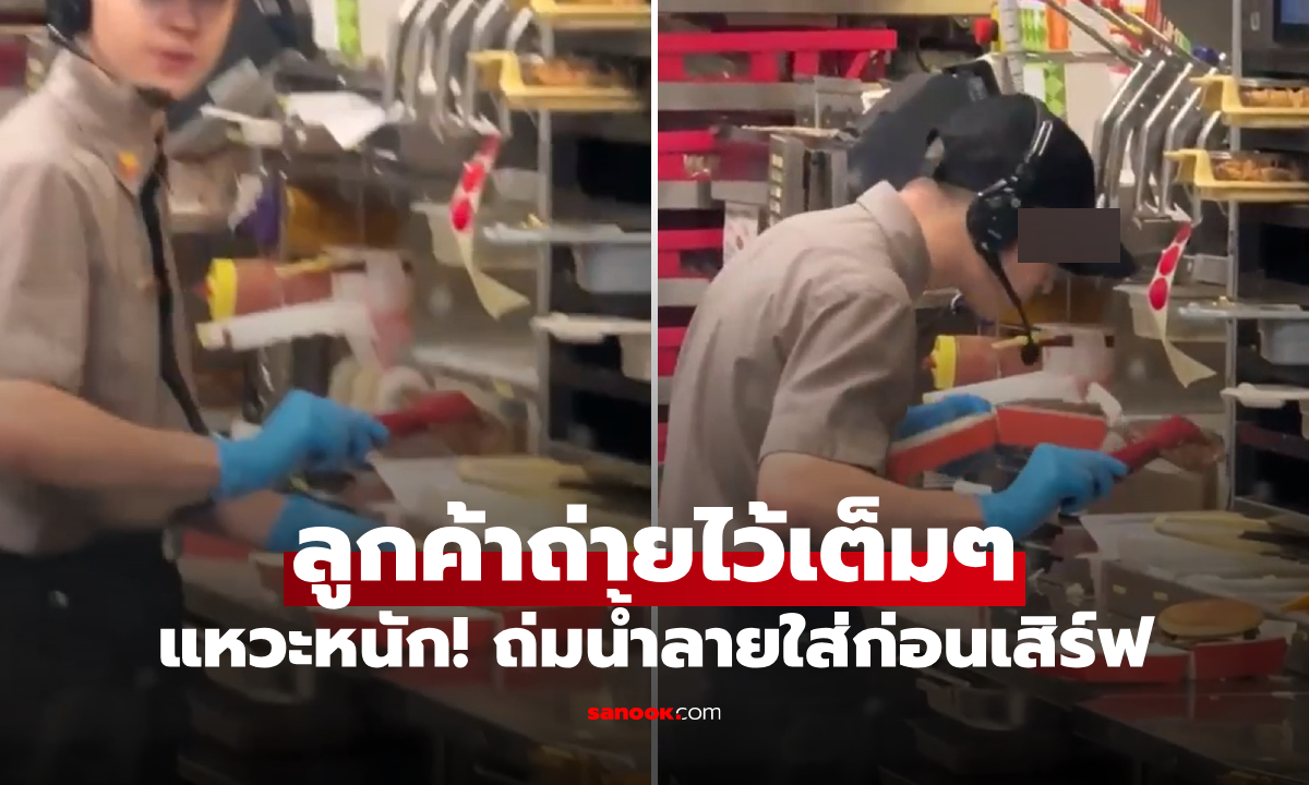 วิเดียวสะพรึง พนง.ฟาสต์ฟู้ด \