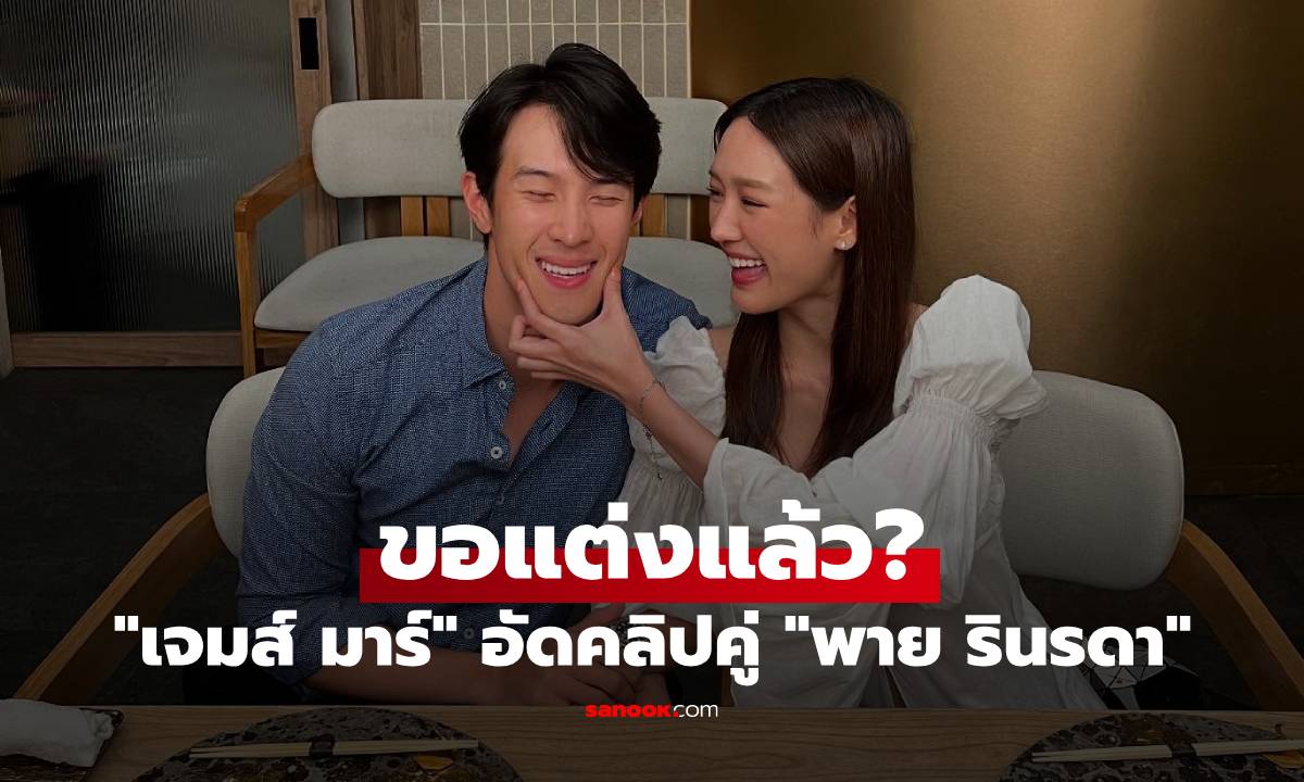 ขอแต่งแล้ว? \