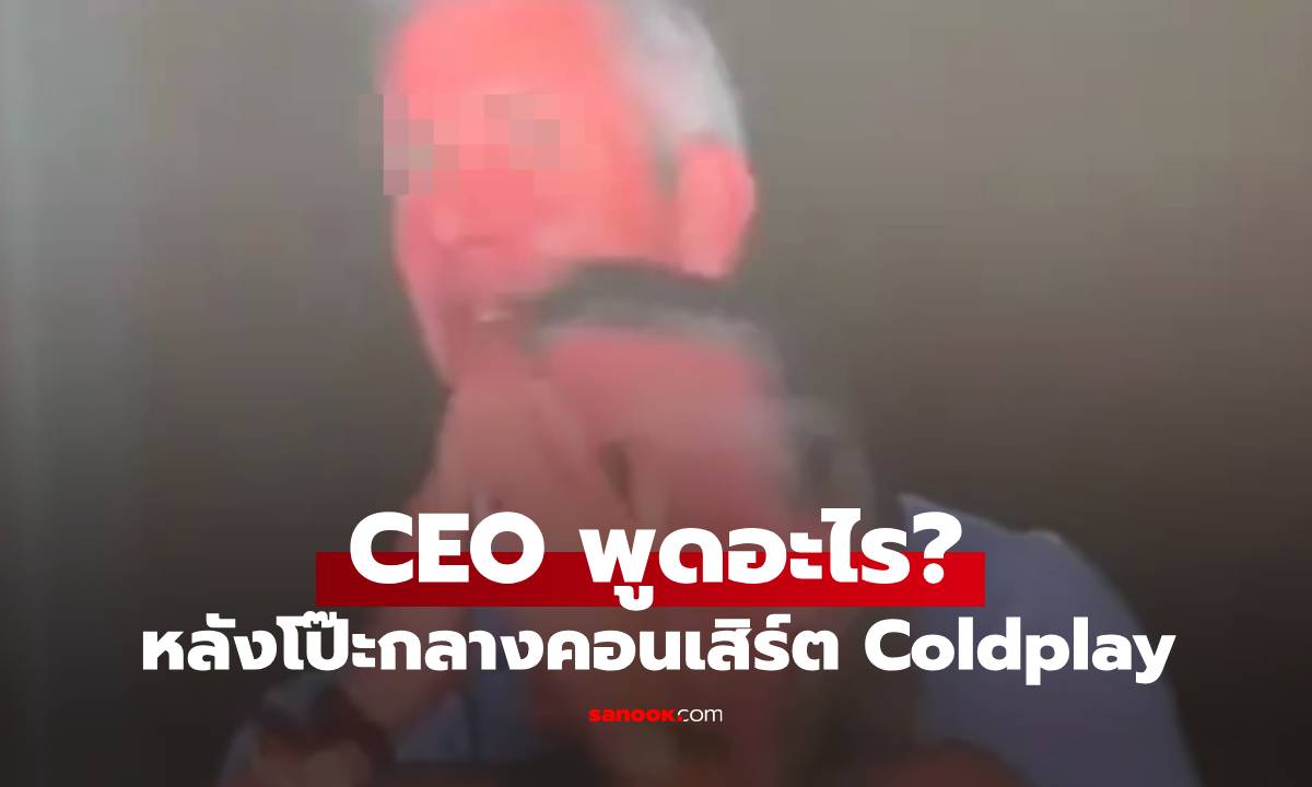 นักอ่านปากเผยแล้ว! CEO พูดอะไรกับหัวหน้า HR หลังถูกจับภาพในคอนเสิร์ต Coldplay