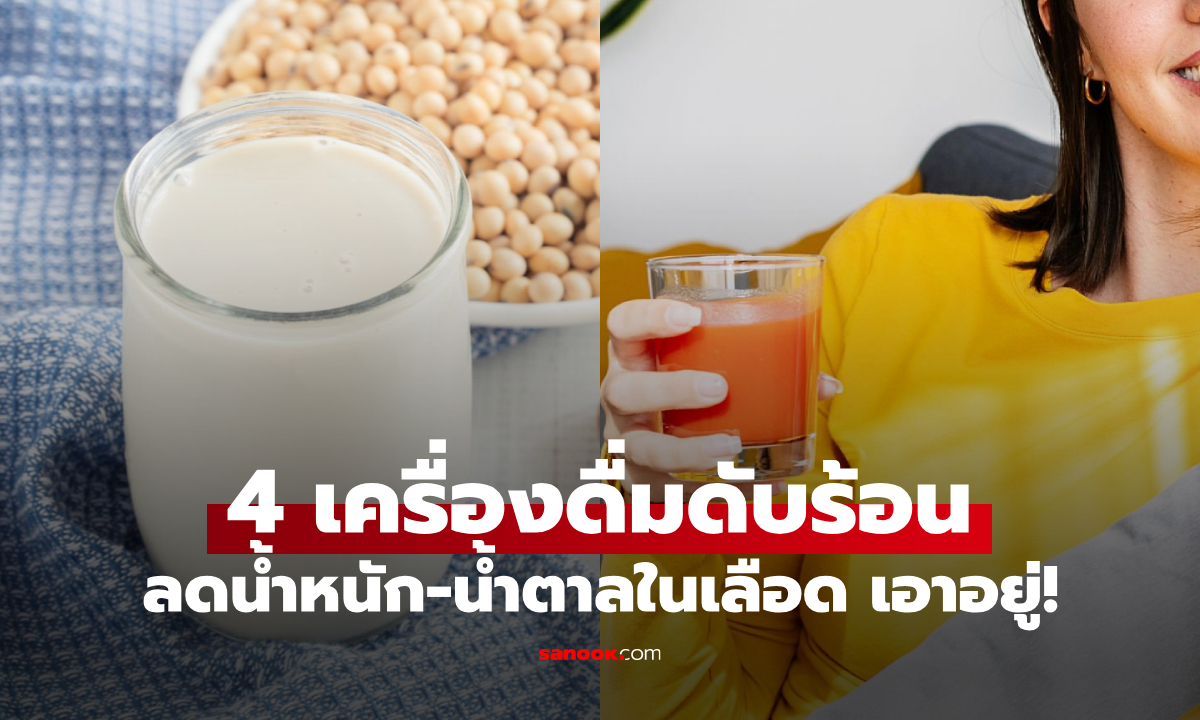 อร่อยไม่อ้วน! แนะ 4 เครื่องดื่ม \