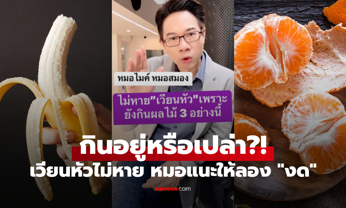 ใครเวียนหัวไม่หาย "หมอไมค์" เตือนให้เช็กตัวเอง ยังกินผลไม้ 3 อย่างนี้ อยู่หรือเปล่า?
