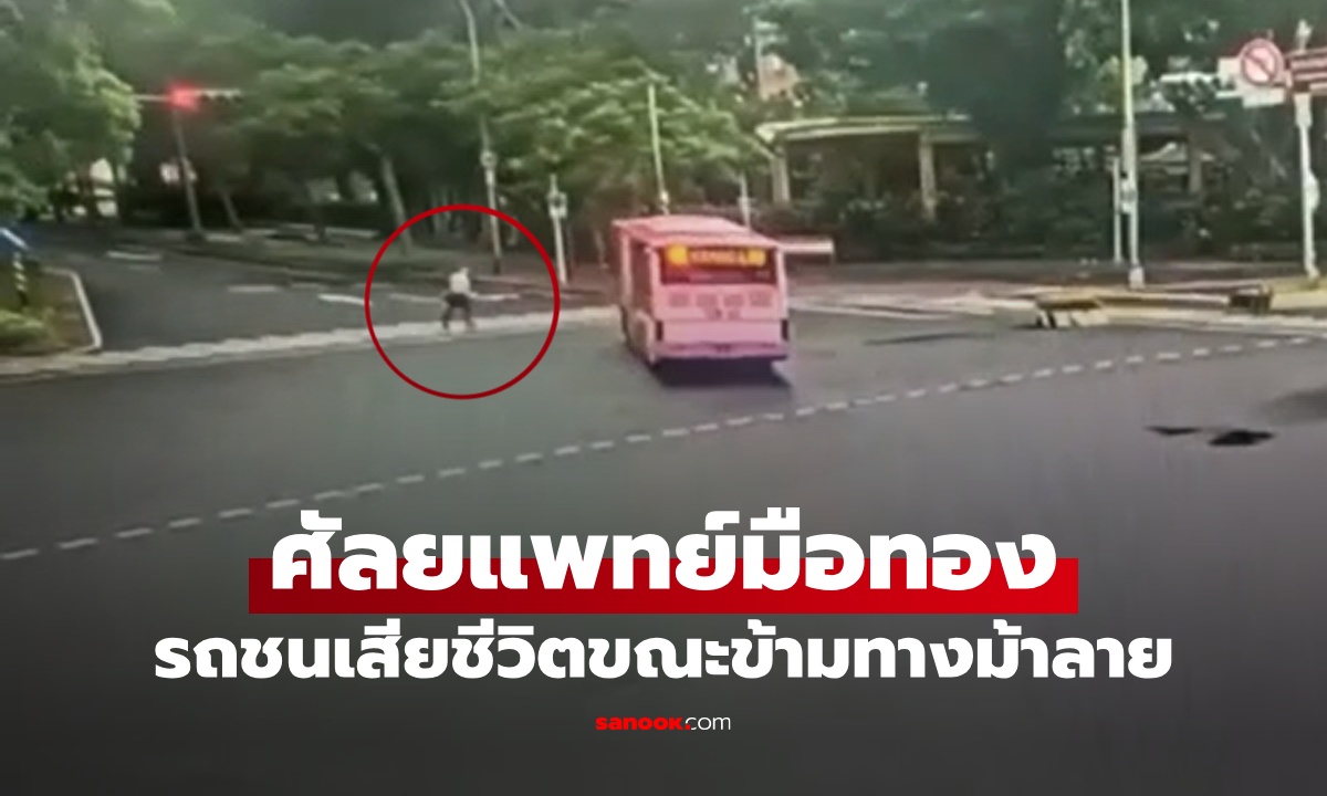 วงการแพทย์สูญเสีย \