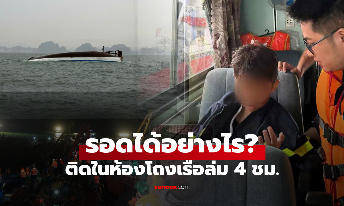ดับอื้อ! เฟอร์รี่ล่มอ่าวฮาลอง ด.ช.วัย 14 ติดในเรือจม 4 ชม. รอดตายปาฏิหาริย์ได้อย่างไร?