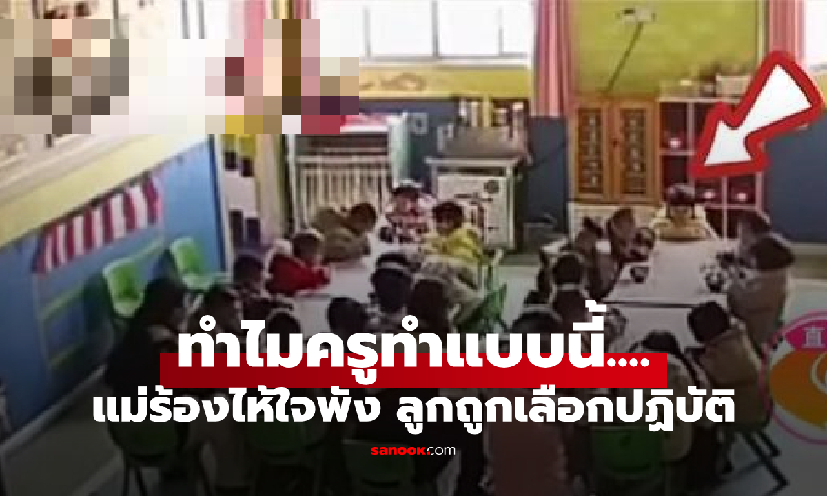 แม่ร้องไห้ทั้งคืน เปิดกล้อง รร.อนุบาล เห็นจะๆ ลูกถูกเลือกปฏิบัติ คนดูก็สงสารเกินบรรยาย!