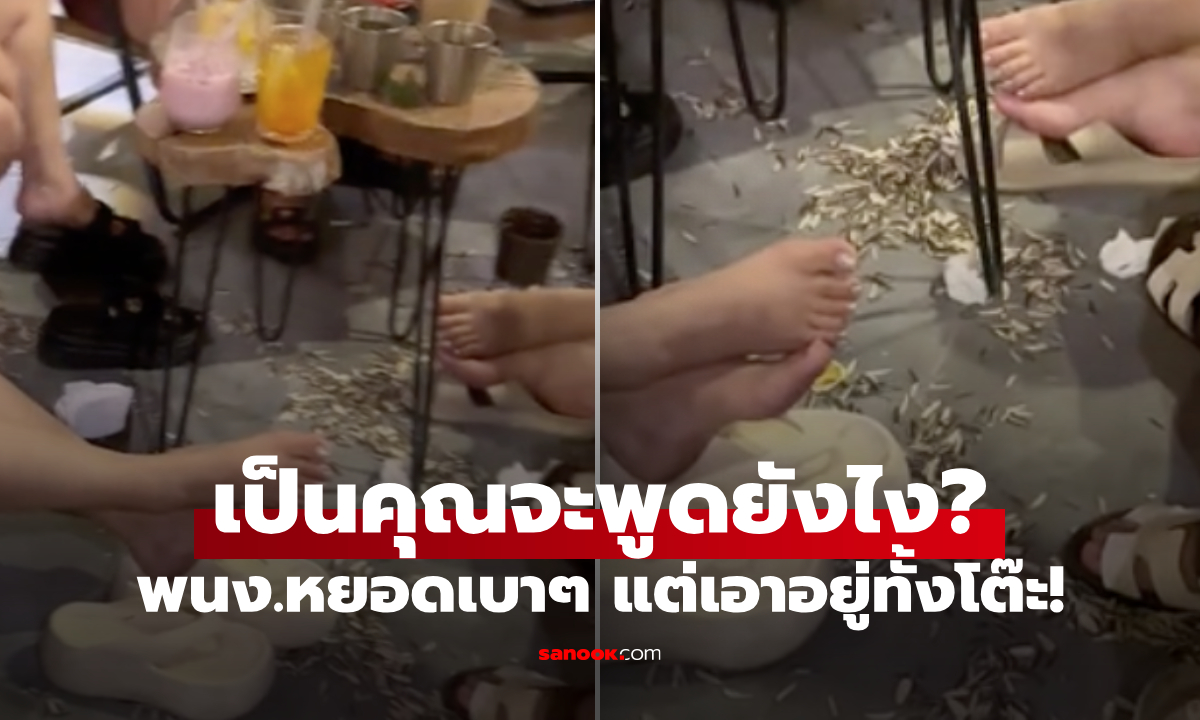 วาทะศิลป์ขั้นเทพ! 9 สาวนั่งคาเฟ่ แทะเมล็ดทิ้งเกลื่อน พนง.ต้องเดินมา \