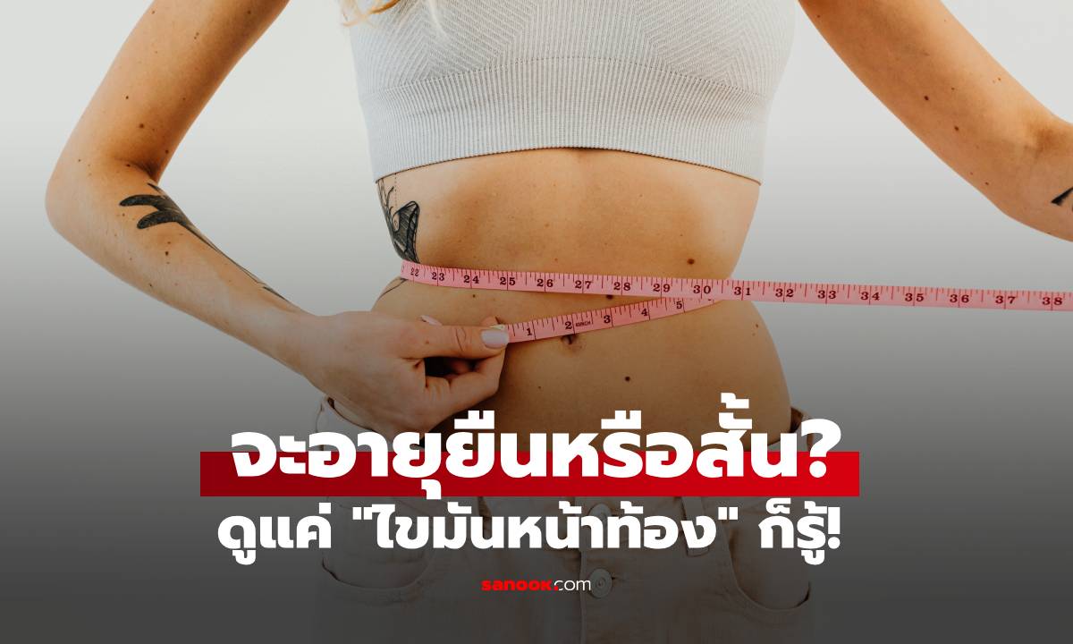 จะอายุยืนหรือไม่ ดูแค่ \
