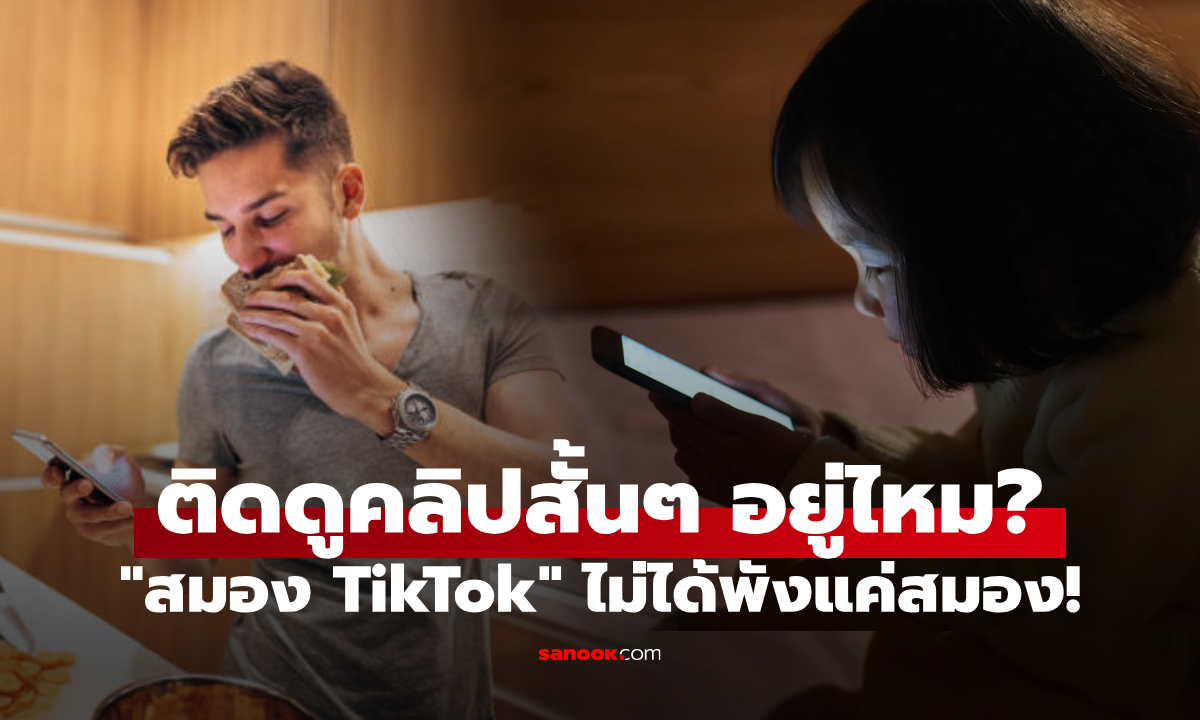 เสพติดคลิปสั้นๆ อันตรายกว่าที่คิด ผลวิจัยเตือนภัย \