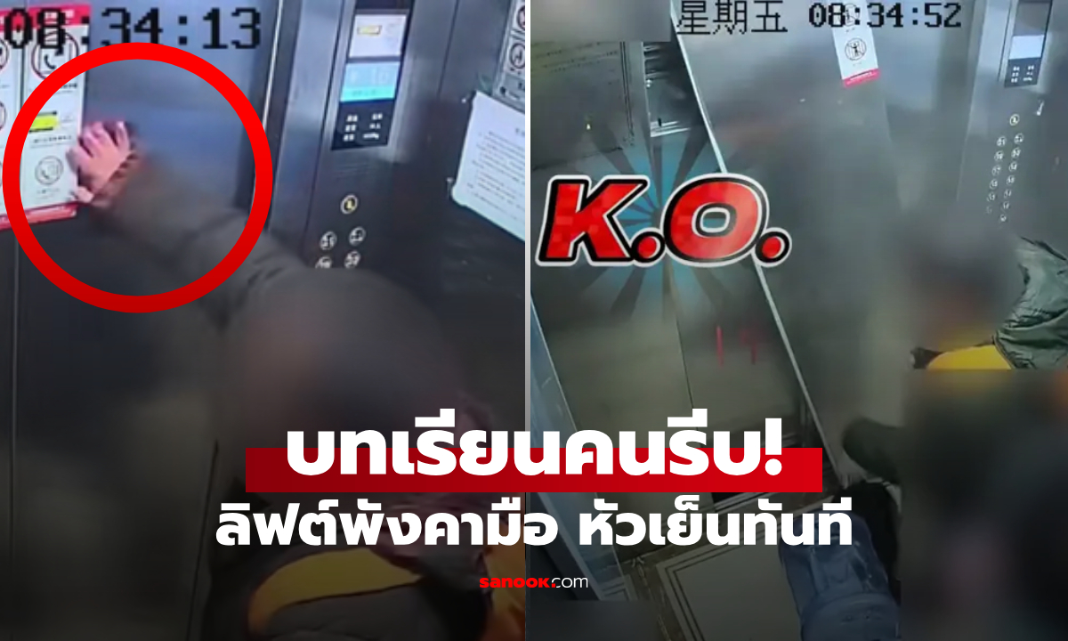 ยังด่วนอยู่ไหม... หนุ่มรีบไปทำงาน ตบลิฟต์ 3 ที \