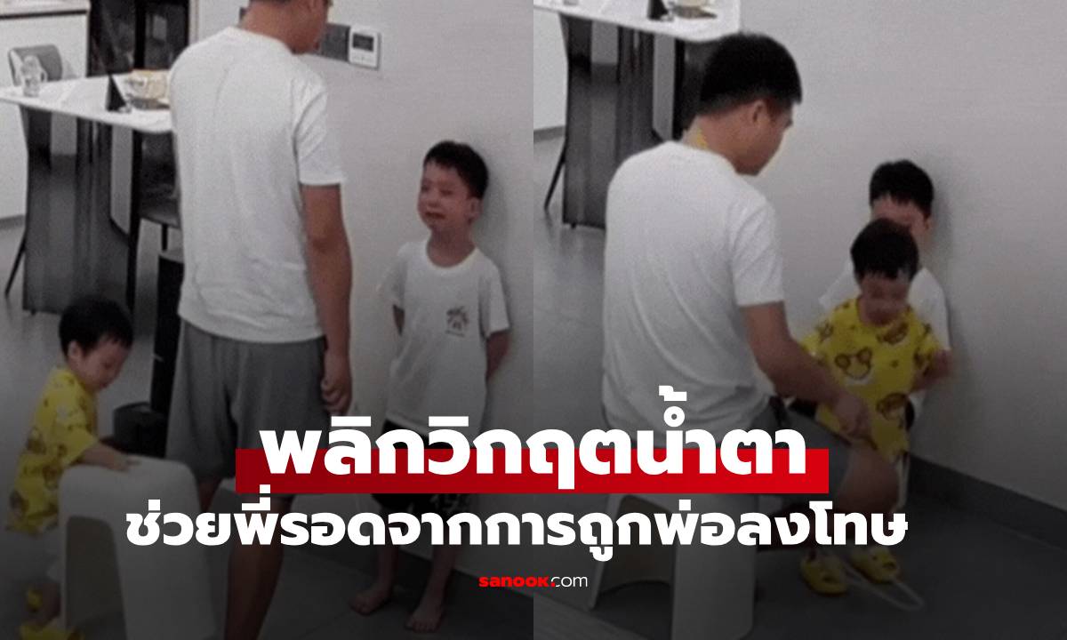 เอ็นดูไม่ไหว ด.ญ. 3 ขวบ พลิกวิกฤตเป็นโอกาส ช่วยพี่ชายรอดการถูกพ่อลงโทษ (มีคลิป)