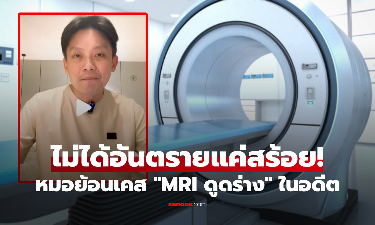 ย้อนอดีตช็อก! หมอเล่าเคส MRI ดูดร่าง จนท.โรงพยาบาล และสาเหตุไม่ใช่สร้อยโลหะ