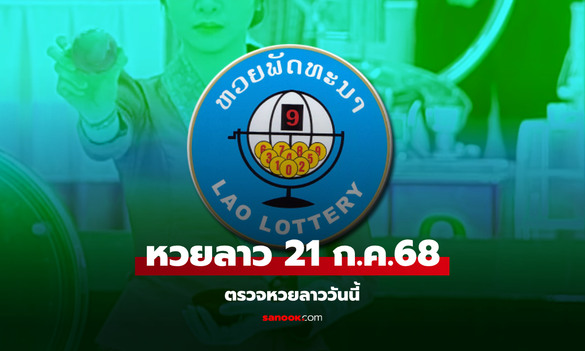 หวยลาววันนี้ 21 กรกฎาคม 2568 ผลหวยลาววันนี้ ออกอะไร