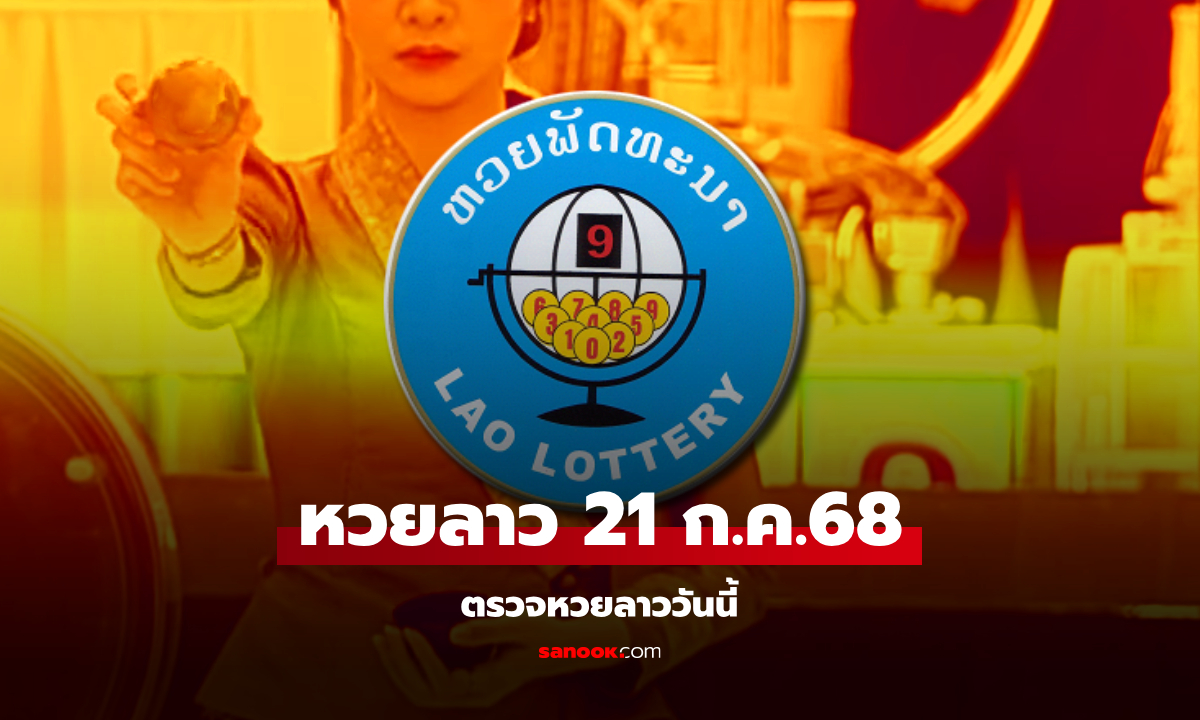 หวยลาววันนี้ 21 กรกฎาคม 2568 ผลหวยลาววันนี้ ออกอะไร
