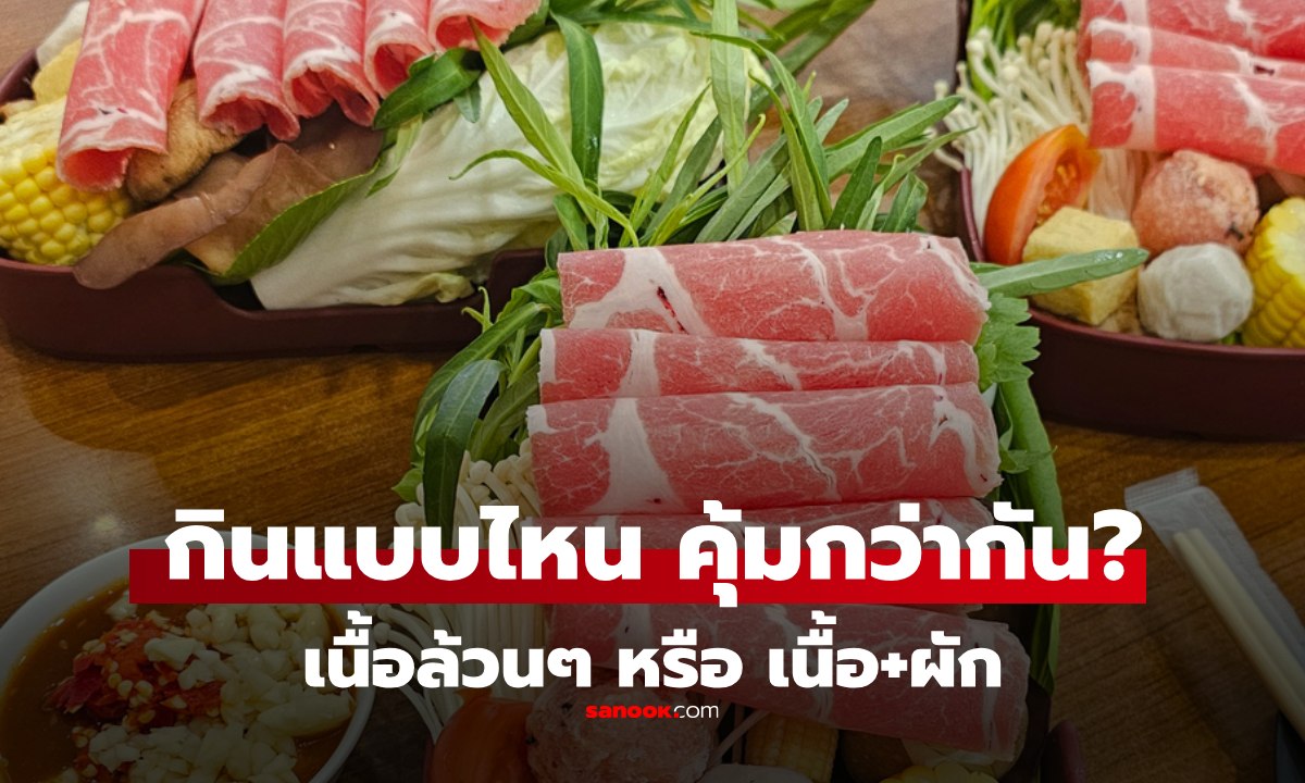 นักโภชนาการบอกเอง กินบุฟเฟต์ กินเนื้อสัตว์อย่างเดียว vs กินเนื้อสลับผัก แบบไหนดีกว่ากัน