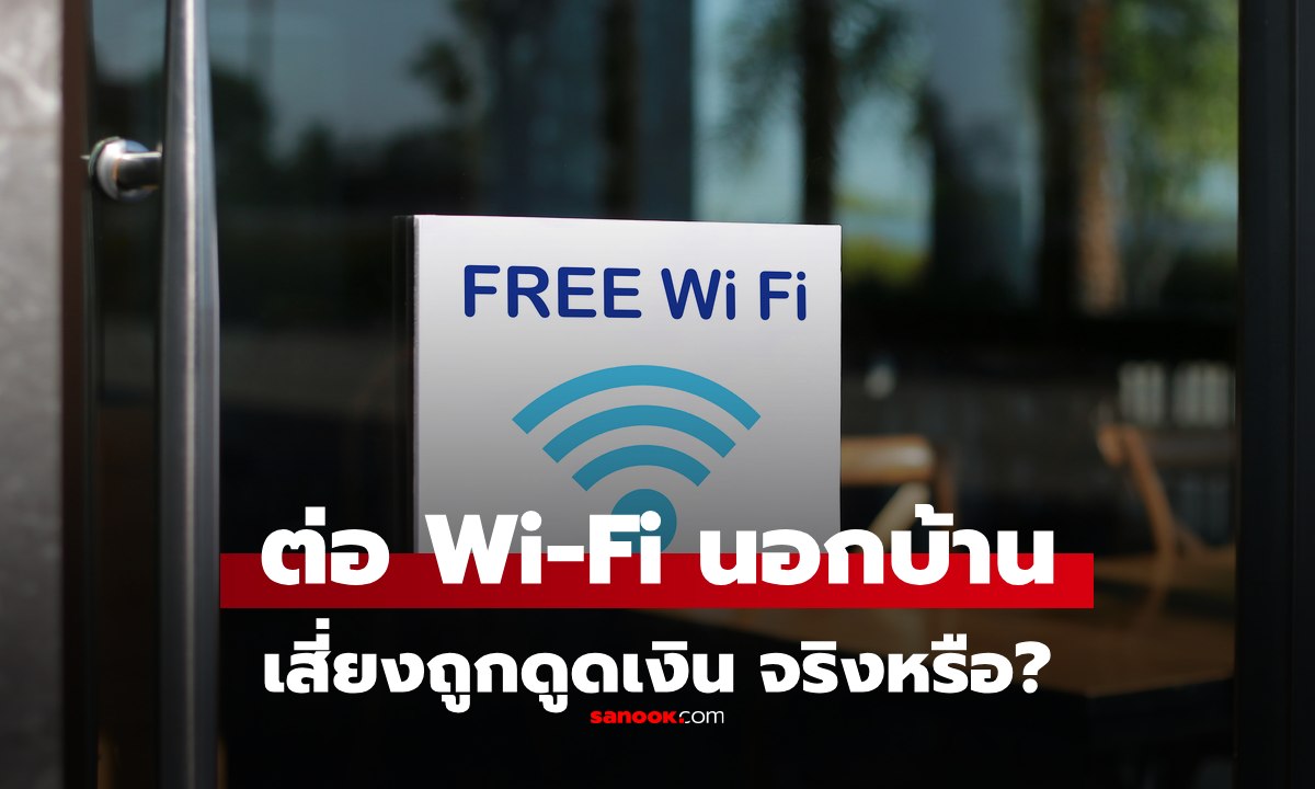 ต่อ Wi-Fi นอกบ้าน เสี่ยงถูกมิจฉาชีพ \