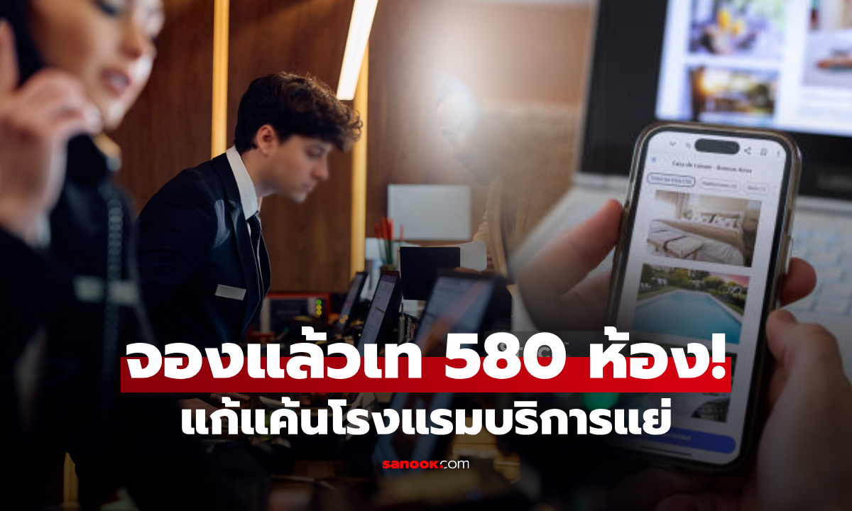 หนุ่มแค้น พนง.โรงแรมบริการแย่ แก้เผ็ดจองพัก 580 ห้อง ก่อนกดยกเลิก สุดท้ายจบแบบนี้!