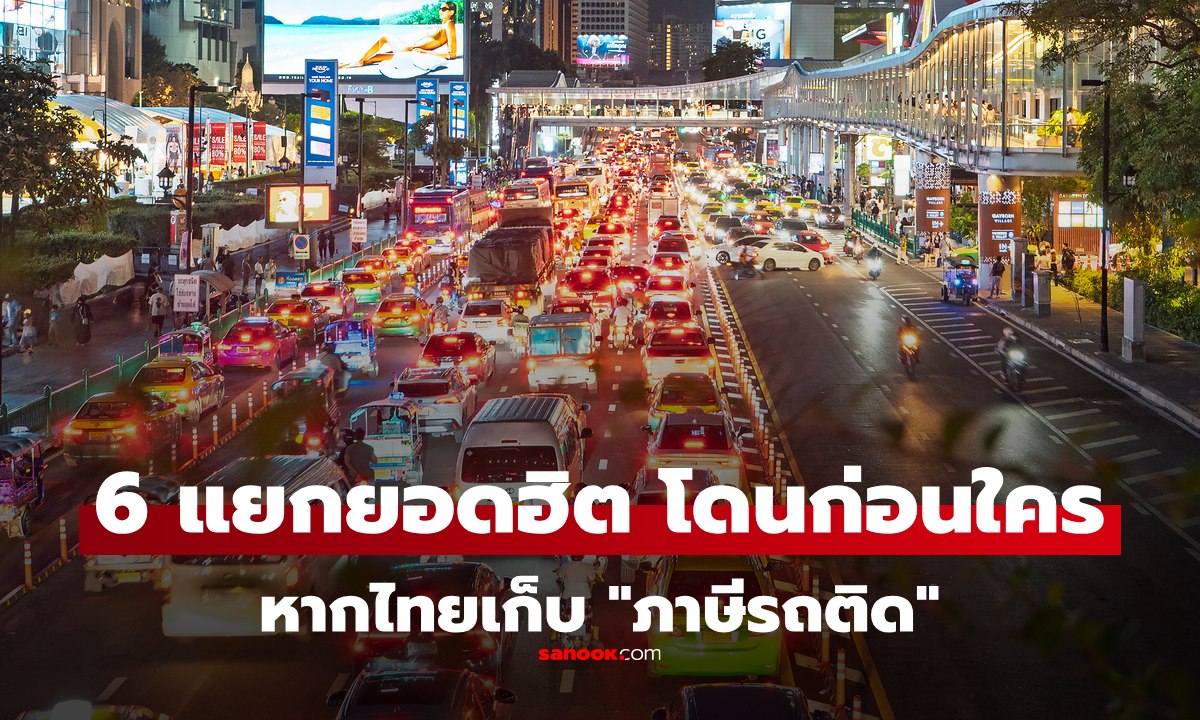 เปิด 6 แยกจราจร ที่อาจโดนเก็บเงินก่อนใคร หากไทยเก็บ \