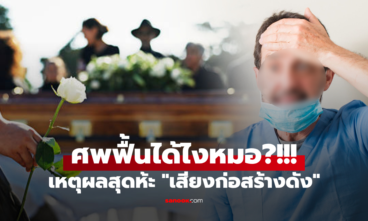 ช็อกทั้งงาน! ศพฟื้นก่อนเผา 30 นาที แพทย์ขอโทษ อ้างเหตุผลสุดพีก \