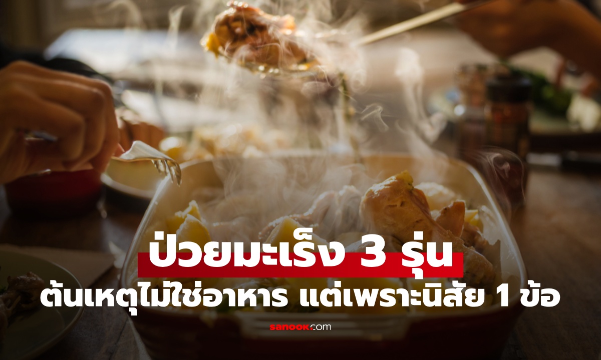 ครอบครัวป่วยมะเร็ง 3 รุ่น ต้นเหตุไม่ใช่อาหาร แต่เป็นเพราะนิสัย 1 ข้อที่ทำตอนกิน