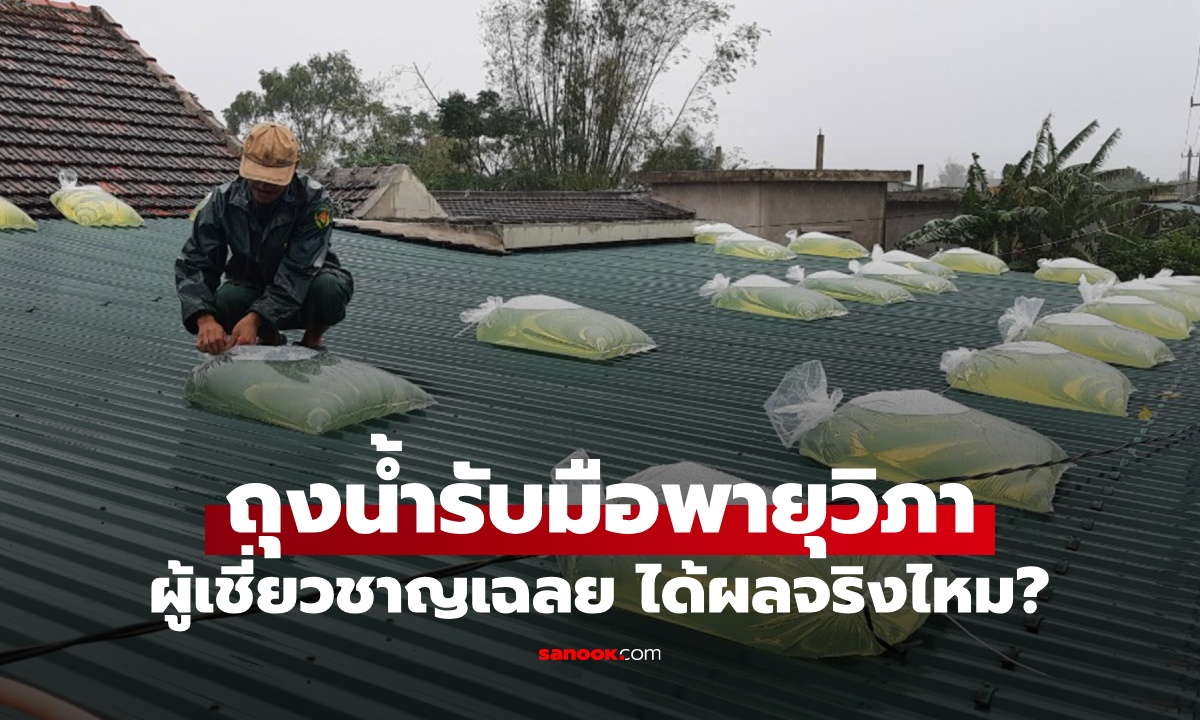 วิธีรับมือ "พายุวิภา" คนเวียดนามทำบนหลังคาบ้าน ผู้เชี่ยวชาญเฉลยได้ผลจริงไหม?