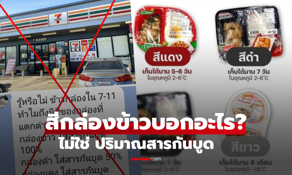 คนกินตื่นอีกรอบ! แชร์ว่อน "สีกล่องข้าวเซเว่น" บอกปริมาณสารกันบูด นักวิชาการโต้ "ไม่จริง"
