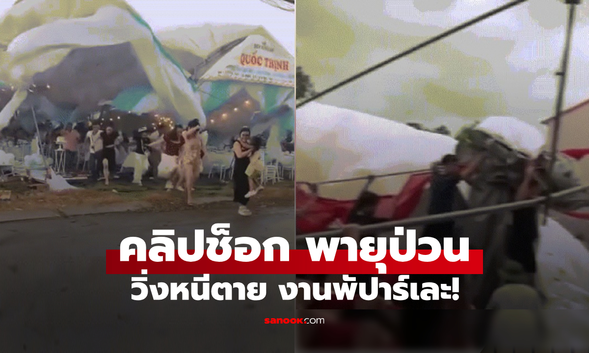 มาเป็นคลิป! พายุป่วนปาร์ตี้ 1 ขวบ แขกแตกตื่นหนีตาย “ร่มงาน” พังเละใน 10 นาที!