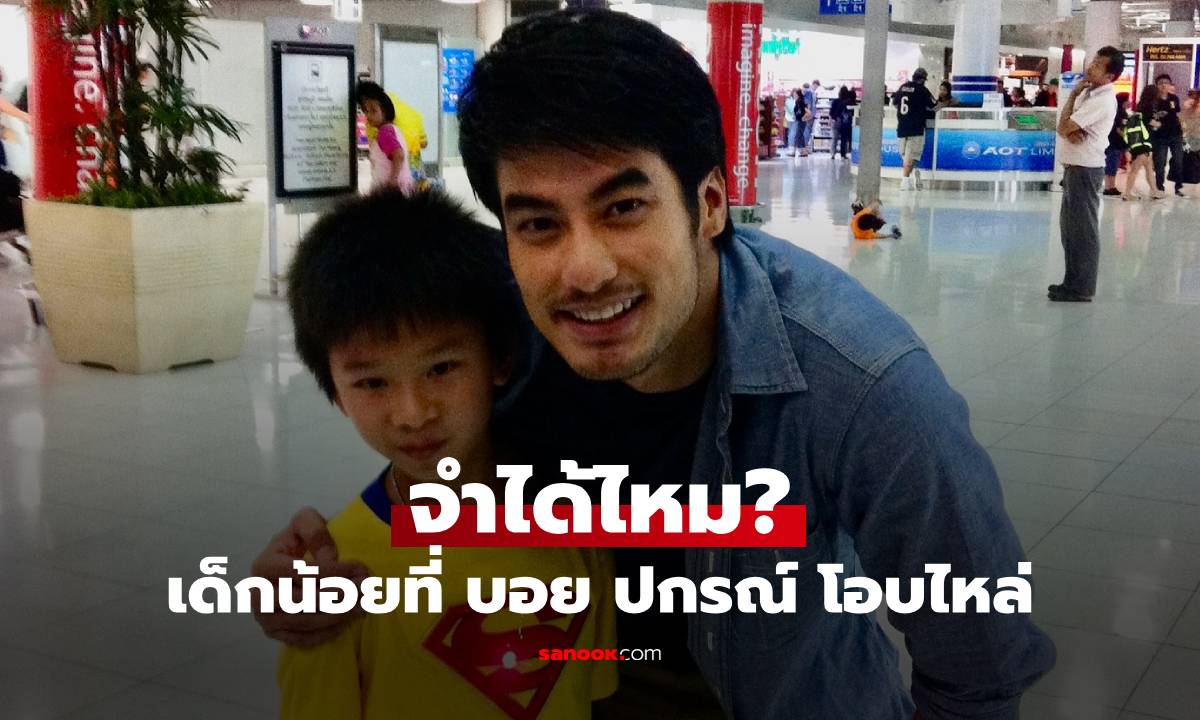จำได้ไหม? เด็กน้อยถ่ายรูปคู่กับ \