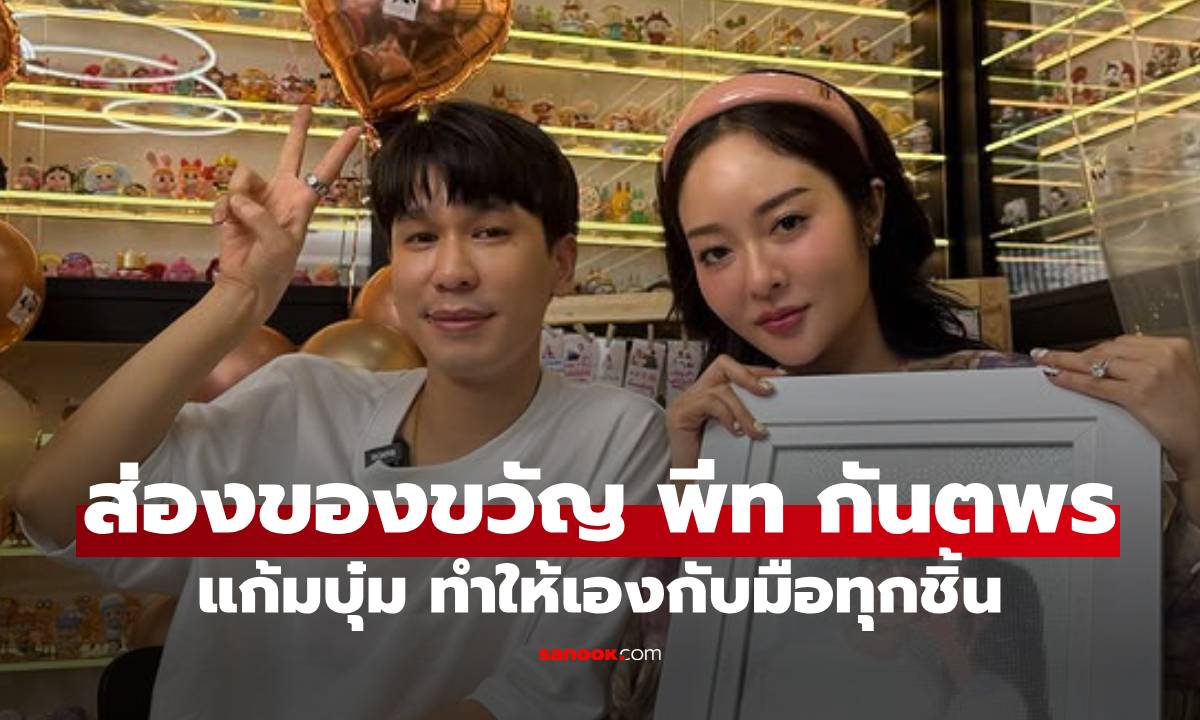 ส่องของขวัญ \