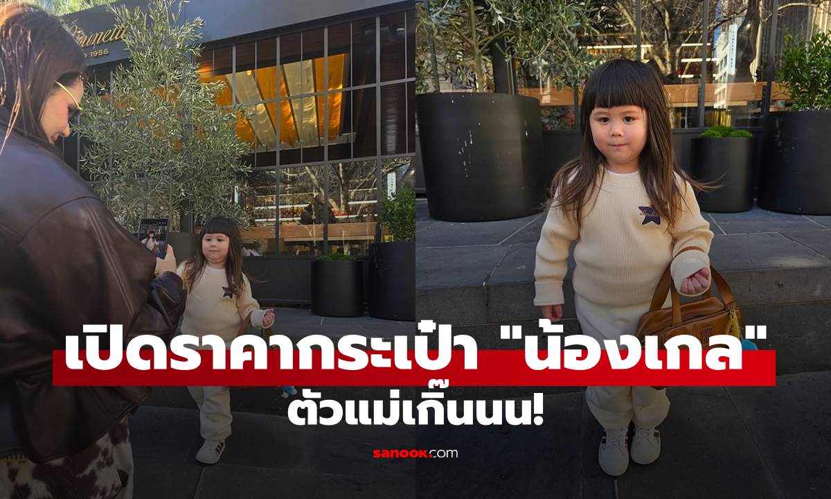 เปิดราคากระเป๋า \