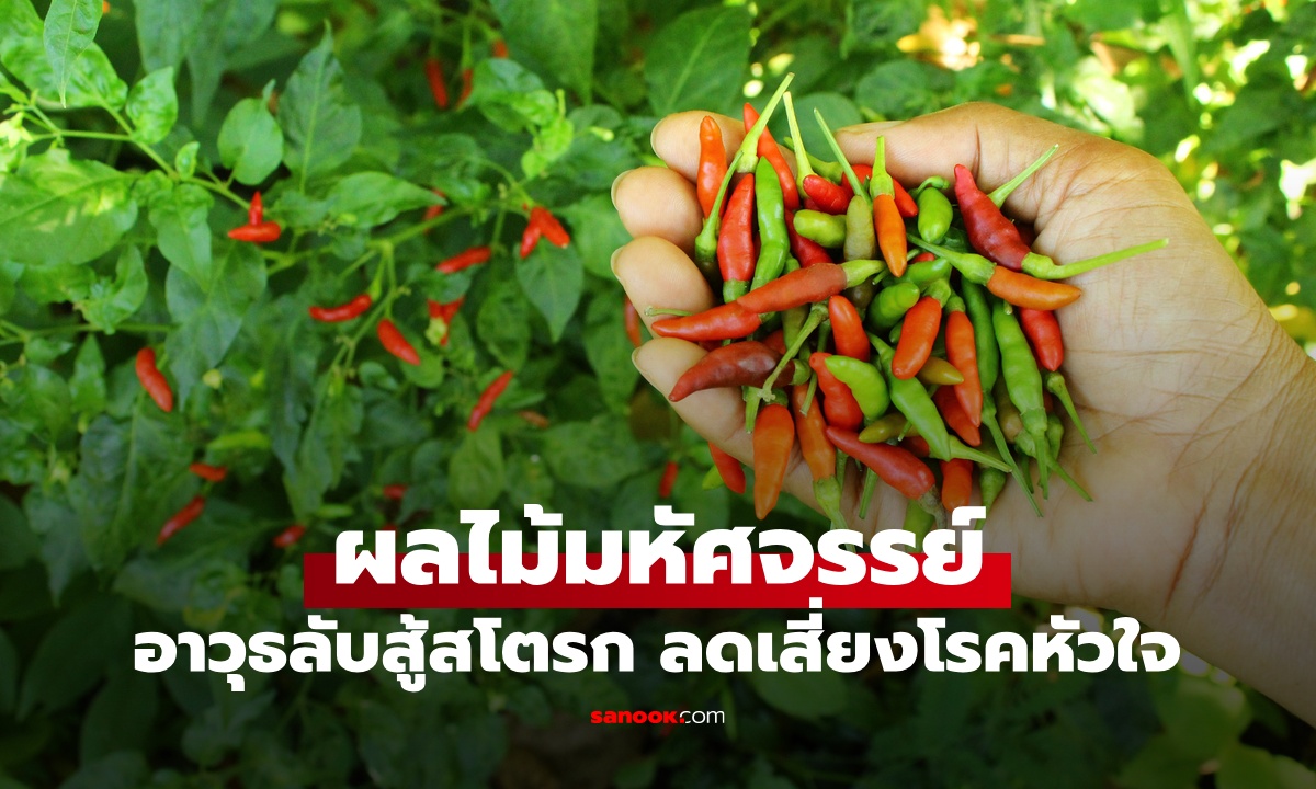 ผลไม้มหัศจรรย์ ที่คนไทยขาดไม่ได้ อาวุธลับต้าน \