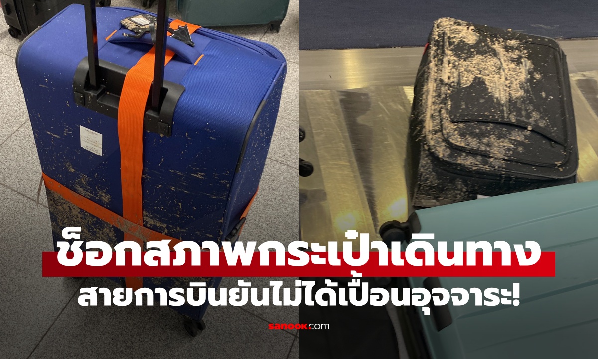 ผู้โดยสารช็อก กระเป๋าเดินทางเปื้อน \