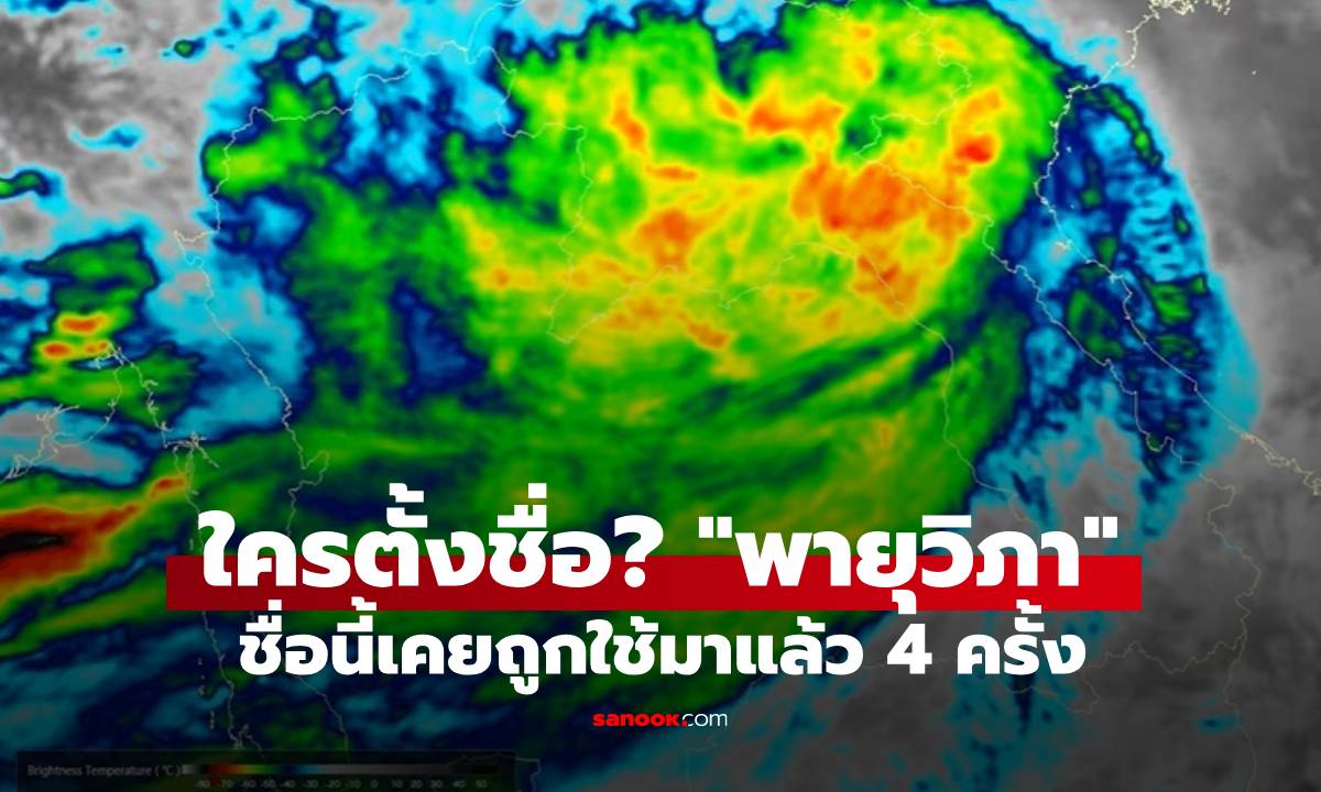 พายุวิภาใครตั้งชื่อ? เปิดที่มาชื่อ \