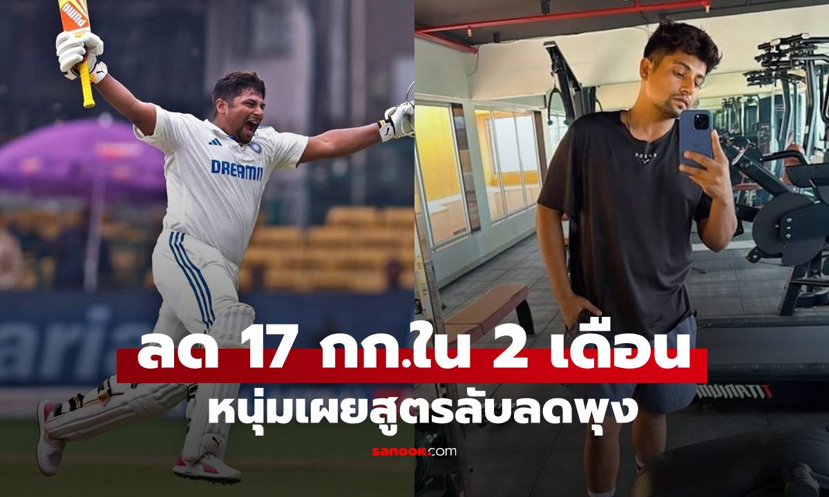 หนุ่มอินเดียลดน้ำหนักโหด 17 กก. ใน 2 เดือน เปลี่ยนไปแทบจำไม่ได้ เปิดสูตรลับลดพุง